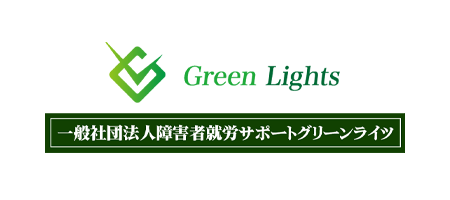 一般社団法人障害者就労サポートグリーンライツ